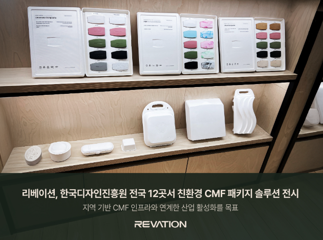 친환경 패키징 전문기업 리베이션(REVATION)이 한국디자인진흥원(KIDP)과 협력해 전국 12개 디자인센터 쇼룸에서 첨단 친환경 CMF(색채‧재질‧마감) 패키지 제품을 전시한다.