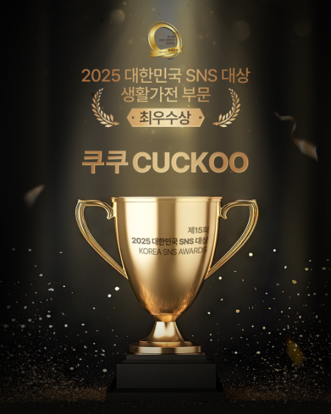 쿠쿠, ‘2025 대한민국 SNS 대상’ 생활가전 부문 최우수상 수상