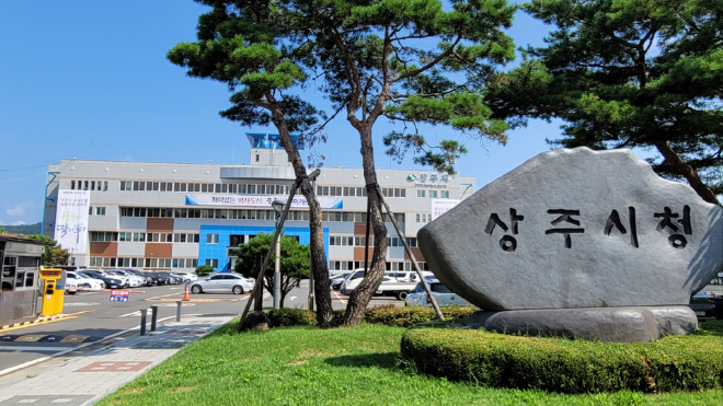 출처: 상주시청