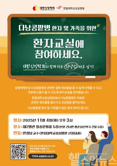 한림대성심병원, ‘다낭콩팥병 바로알기’ 공개강좌 개최 (사진 제공=한림대성심병원)