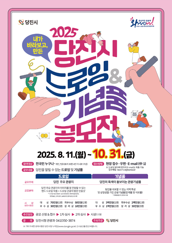당진의 순간을 작품으로! '2025 당진시 드로잉·기념품 공모전' 개최