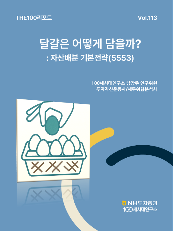 THE100리포트 113호 ⓒNH투자증권