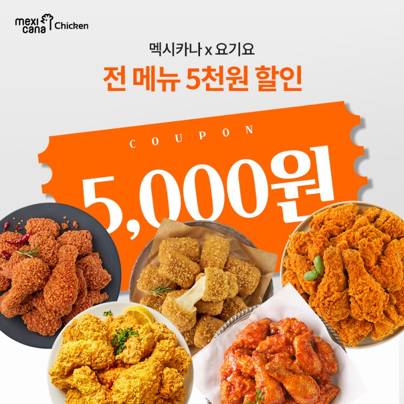 멕시카나치킨, 전메뉴 5천원 할인…요기요 ‘치킨 초특가’ 프로모션 진행