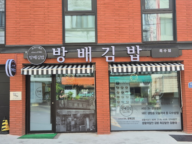 방배김밥, 신규매장 옥수점 오픈