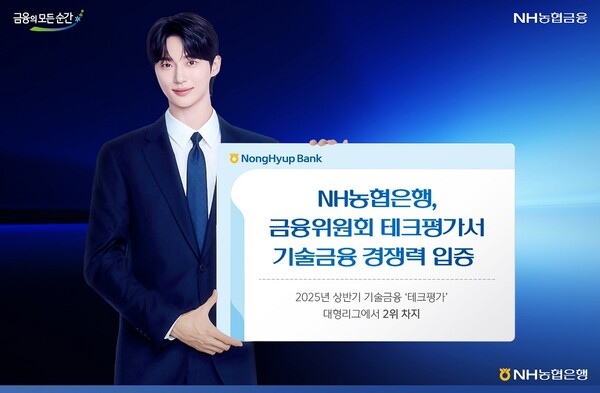 NH농협은행, 금융위 ‘테크평가 대형리그’ 2위 달성 (NH농협은행 제공)