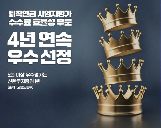 신한투자증권, 연금자산 순증액 1조 원 돌파 (신한투자증권 제공)