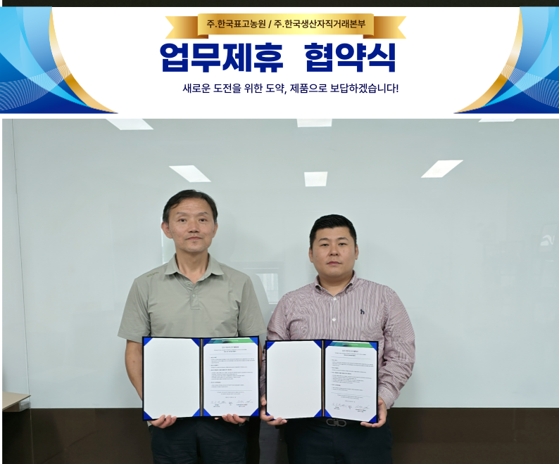 사진= ㈜한국표고농원 임용현 대표와 ㈜한국생산자직거래본부 신재희 대표