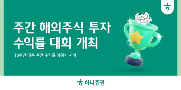 하나증권, ‘주간 해외주식 투자 왕중왕전’ 개최 (하나증권 제공)
