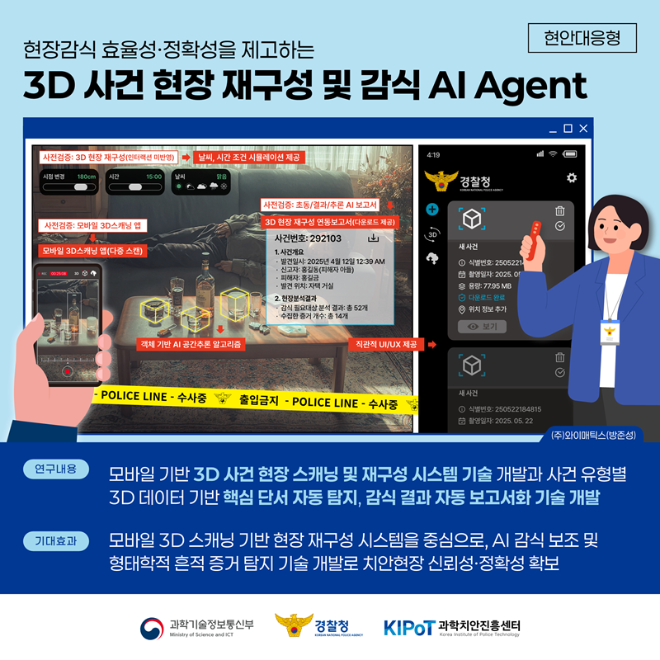 와이매틱스 컨소시엄, ‘2025 국제치안산업대전’ 참가…‘AI 에이전트 기반 3D 현장감식 솔루션’ 공개