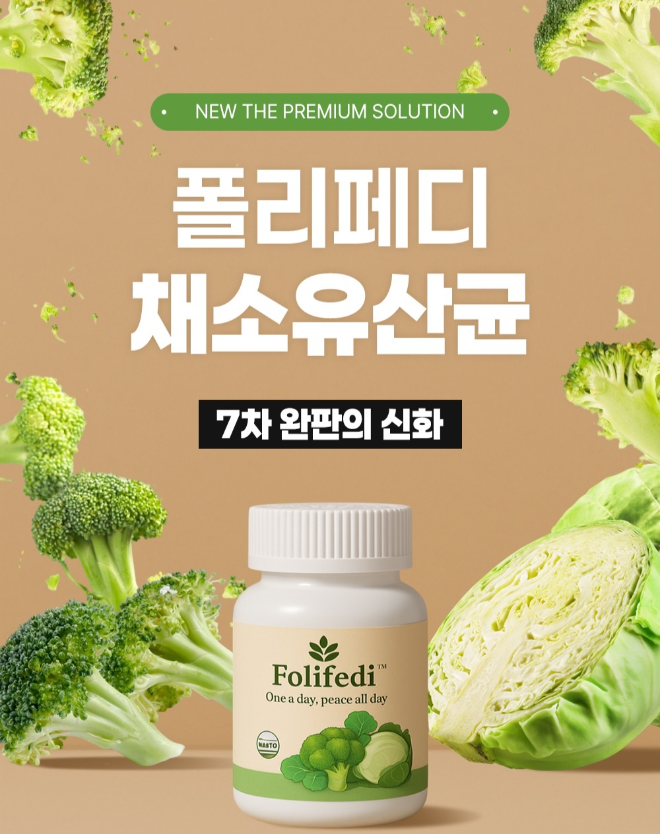 폴리페디, ‘채소유산균’ 카테고리 개척… 국내 유산균 시장에 변화 바람