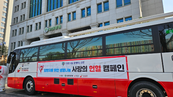 유한양행이 대방동 본사를 시작으로 전체 사업장에서 혈액 부족 문제 해소와 암 환자 생명 살리기를 위해 실시한 헌혈 캠페인 헌혈버스 사진 ⓒ 유한양행