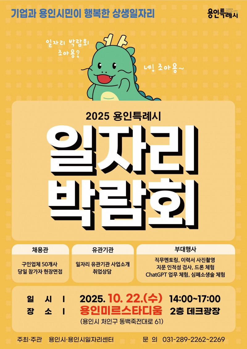 용인특례시 일자리박람회 포스터