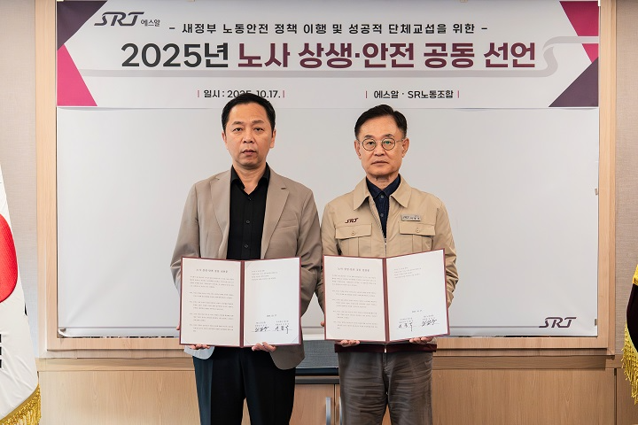 에스알은 17일 서울 강남구 본사사옥에서 SR노동조합과 노사 상생·안전 공동 선언식을 열었다.(사진 왼쪽부터 김상수 노동조합 위원장, 이종국 에스알 대표이사)/에스알