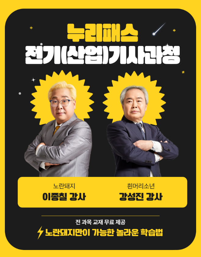 고용노동부 지정 원격훈련기관 누리잡, 전기(산업)기사 단기완성 강의 개설