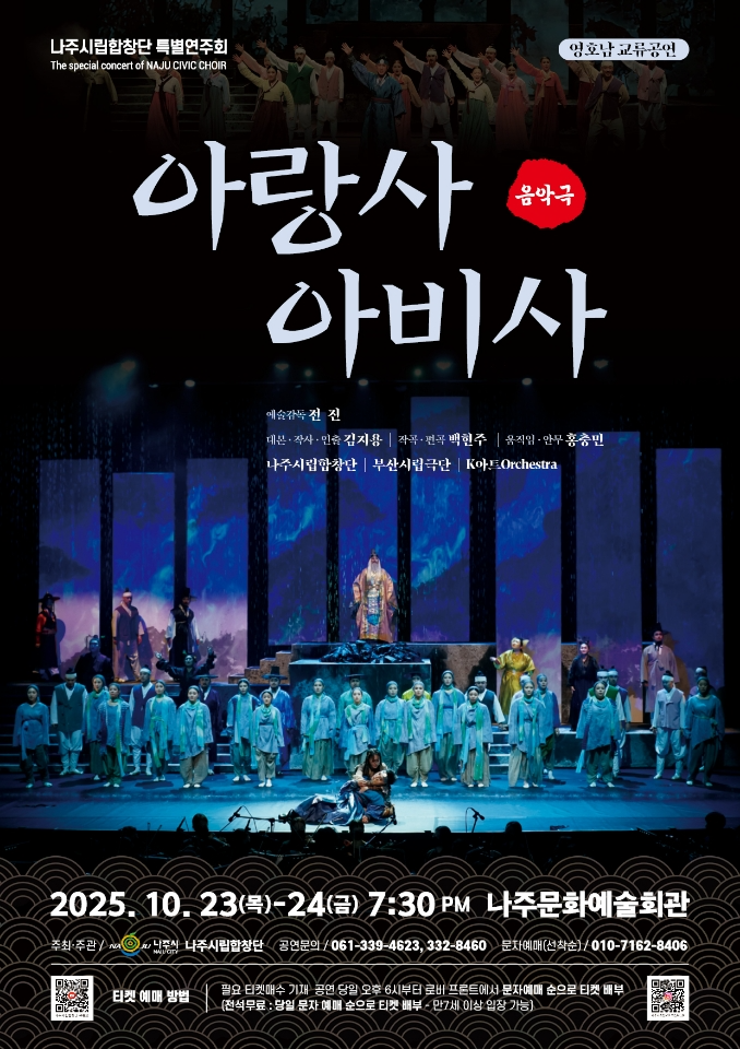 나주시립합창단 특별연주회‘아랑사 아비사’홍보 포스터 ⓒ나주시