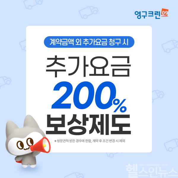 영구크린, 이삿날 추가요금 청구 시 ‘200% 본사 보상제’ 시행 (사진 제공=영구크린)