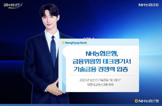 17일 NH농협은행이 금융위원회가 주관한 '2025년 상반기 기술금융 테크평가' 대형리그 부문에서 2위를 차지했다. ⓒ NH농협은행