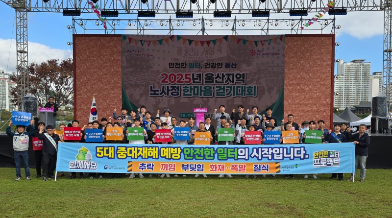 안전보건공단 울산지역본부(본부장 우용하, 이하 공단)는 17일 울산 남구 태화강 둔치에서 열린 울산공업축제 노사정 한마음 걷기대회와 연계해 안전한 일터 만들기를 위한 안전보건 캠페인을 실시했다./안전보건공단 울산지역본부