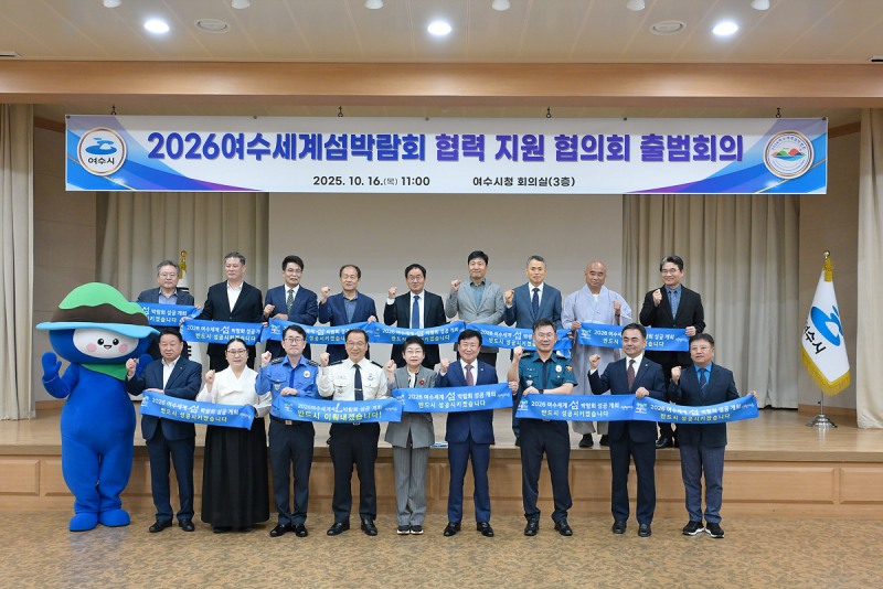 여수시(시장 정기명)는 지난 16일 시청 3층 회의실에서 2026여수세계섬박람회의 성공개최를 위한 협력 지원 협의회(이하 협의회) 출범회의를 열었다. ⓒ여수시