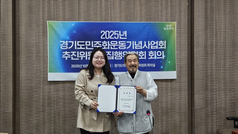 경기도 민주화운동 기념사업 자문위원 위촉