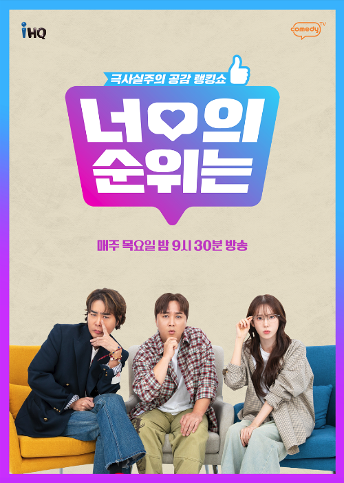 뮤지·황제성·이루다, 코미디TV ‘너의 순위는’ 공동 MC 확정