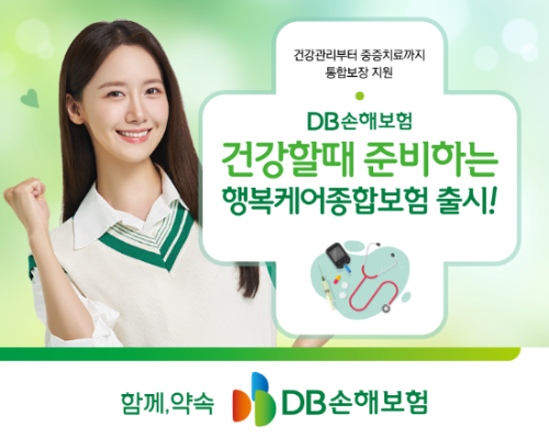 DB손해보험이 출시한 만정질환부터 중증질환까지 관리 가능한 ‘건강할 때 준비하는 행복케어종합보험’포스터 ⓒ DB손해보험