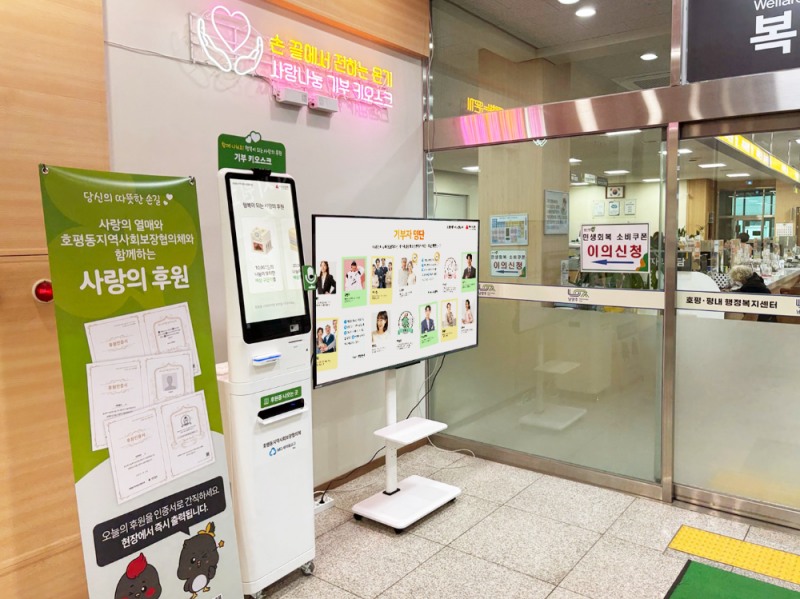 ㈜넥스브이, 호평동주민자치센터에 ‘AI 기부키오스크 채우미’ 설치 “기부가 재미있어지는 순간”