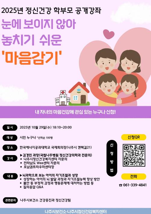 나주시 보건소, ‘2025년 정신건강 학부모 공개강좌’ 개최 (사진 제공=전남 나주시)