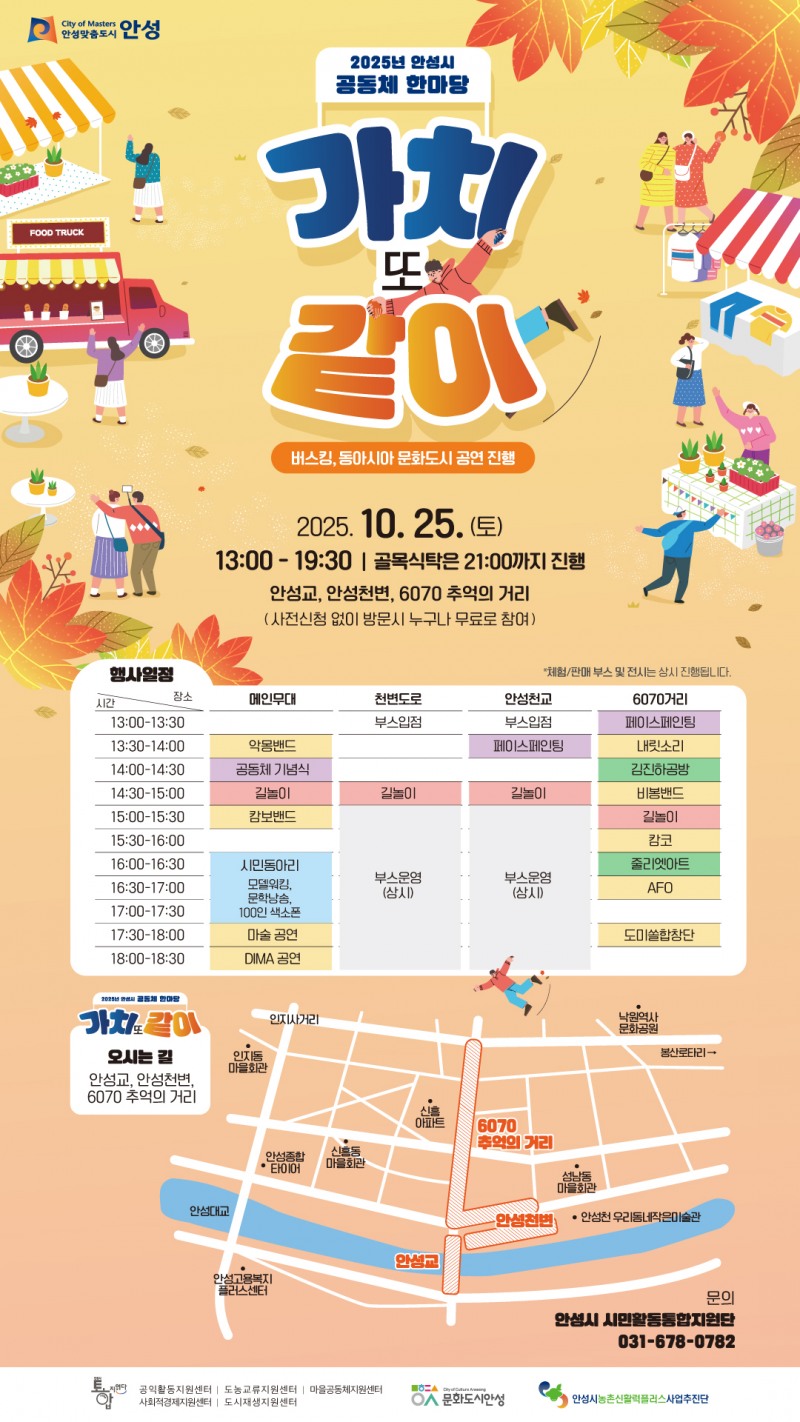 안성시 공동체 한마당 가치 또 같이 포스터