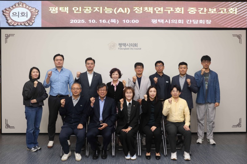 평택 인공지능(AI) 정책연구회 중간보고회