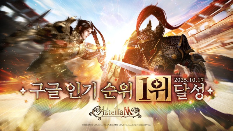 아스텔리아M, 정식 출시 3일 만에 구글 1위…흥행 청신호