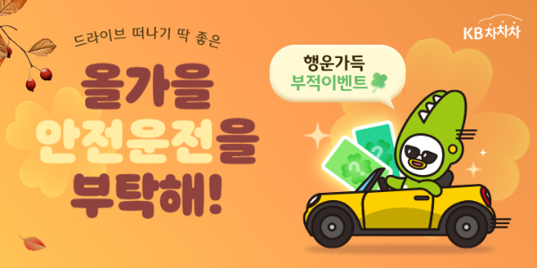 KB캐피탈, 가을 맞이 'KB차차차' 경품 이벤트 진행...매일 50명에게 커피·포인트 쏜다