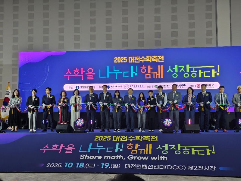 대전시교육청, '2025 대전수학축전' 개막