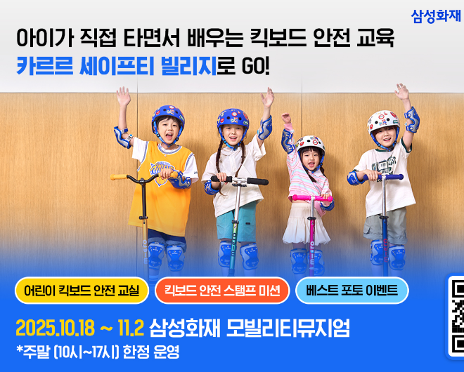 삼성화재, 모빌리티뮤지엄서 카르르 세이프티 빌리지 개최 이미지