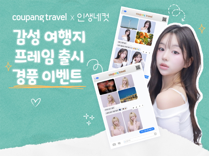 쿠팡, 인생네컷과 여행 이벤트 협업...“사진찍고 숙박권 받으세요”