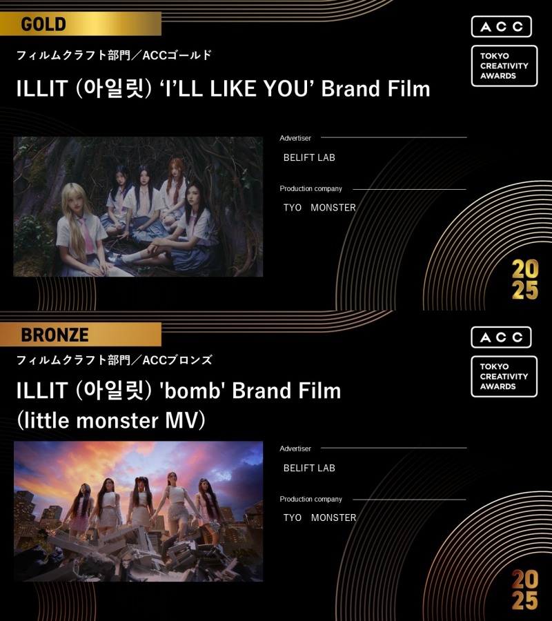 아일릿 브랜드 필름, 日 ‘2025 ACC 도쿄 크리에이티비티 어워드’ 2관왕 수상…‘진정성 있는 이야기+참신한 영상미’