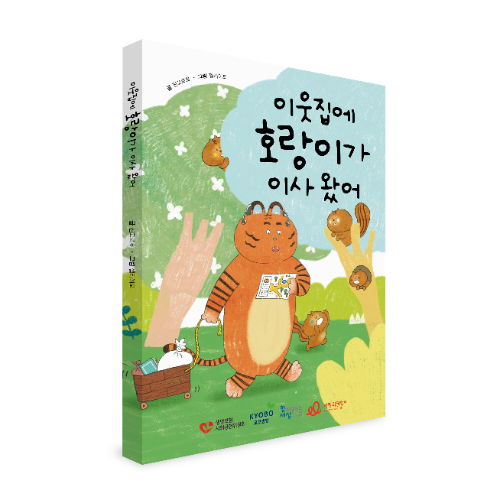 사랑의달팽이, 동화책 ‘이웃집에 호랑이가 이사 왔어’ 무상 배포