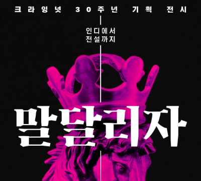 KT&G가 상상마당 20주년을 맞아 개최하는 록 밴드 크라잉넛의 30주년 기념 전시·공연인 ‘말달리자’ 포스터 ⓒ KT&G