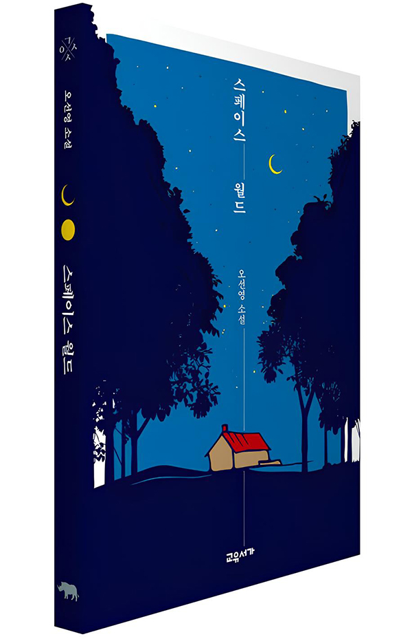 사라지는 공간, 남겨진 사람들…오선영 신작 '스페이스 월드' 출간