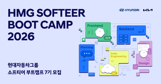 현대자동차·기아 소프티어 부트캠프 7기 모집 공고 ⓒ현대차·기아