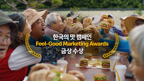 한국맥도날드 ‘한국의 맛’, 글로벌 ‘필 굿 마케팅 어워즈’ 금상 수상