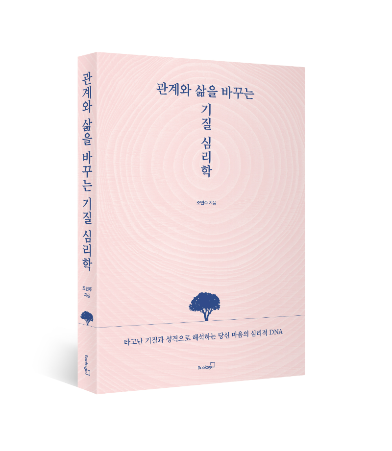조연주 작가 “기질은 우리의 심리적 DNA”…관계와 삶을 바꾸는 기질 심리학 출간