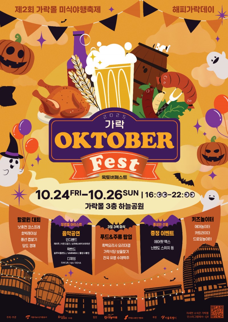 서울시농수산식품공사, 수제맥주와 미식·음악이 한자리에…'2025 가락 옥토버페스트' 개최