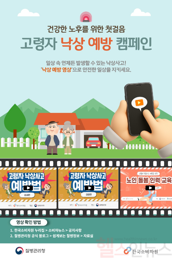 고령자 낙상 예방 캠페인 포스터 (사진 제공=질병관리청)
