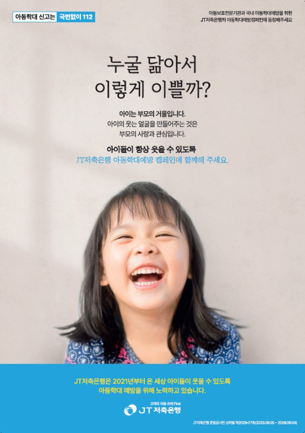 JT저축은행, 5년째 이어온 아동학대예방 캠페인…전국 38개 기관 동참