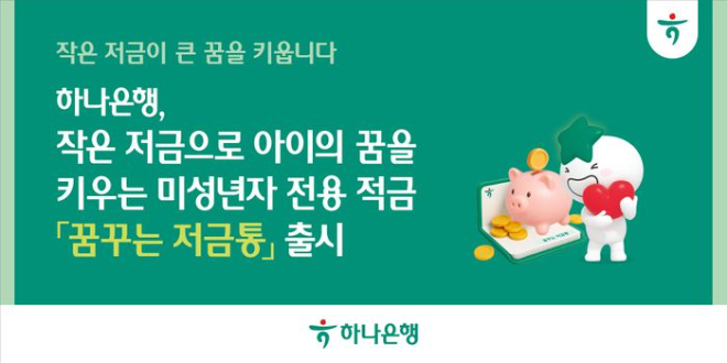 하나은행, 아이의 첫 금융습관을 위한 ‘꿈꾸는 저금통’ 선보여 (이미지 제공=하나은행)