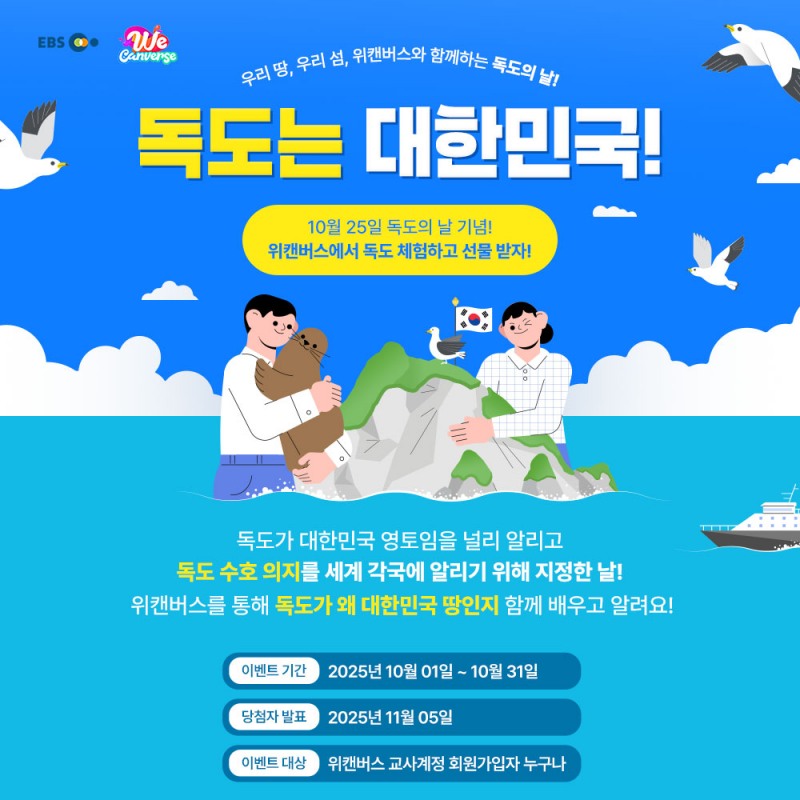 EBS 위캔버스, ‘독도의 날’ 맞아 교사 대상 3D 독도 퀴즈 이벤트 진행