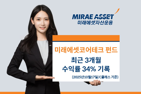 미래에셋코어테크 펀드, 3개월 수익률 34%…AI·반도체 강세 수혜