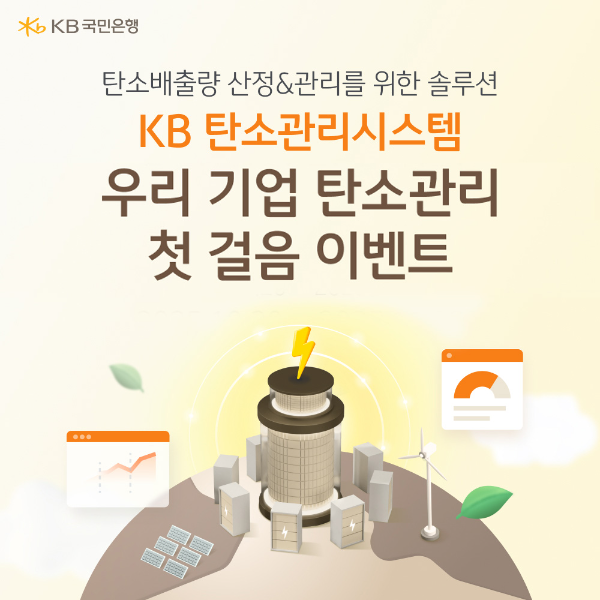 KB국민은행, 중소기업 탄소관리 지원 나서…'첫걸음' 이벤트 실시