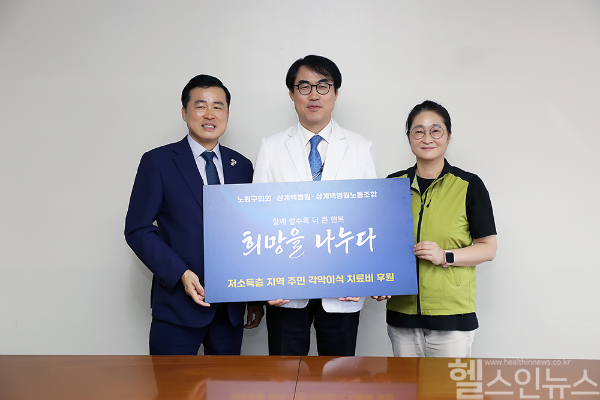 배병노 인제대학교 상계백병원 원장(가운데), 이혜련 상계백병원 노동조합 지부장(오른쪽), 손영준 노원구의회 의장(왼쪽)이 저소득층 지역 주민의 각막이식 치료비 후원을 위해 함께하며 기념 촬영을 하고 있다. (사진 제공=상계백병원)